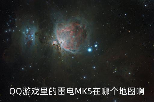 雷電5，QQ游戲里的雷電MK5在哪個地圖啊