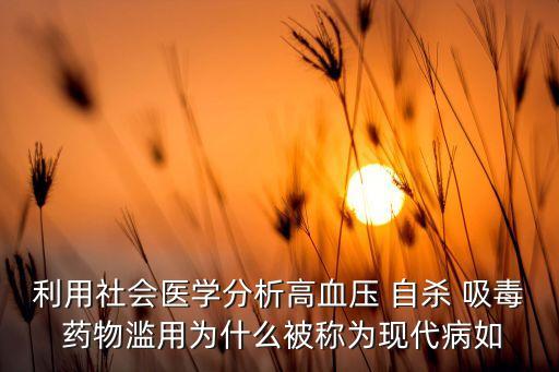 現(xiàn)代病，九大現(xiàn)代病看看你是不是也是其中的一員