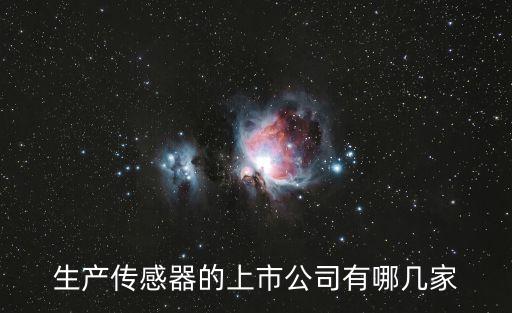生產(chǎn)傳感器的上市公司有哪幾家