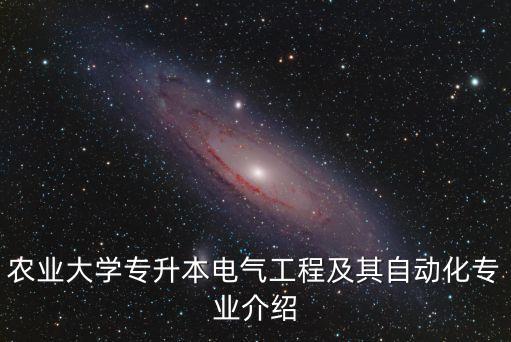 電氣工程自動化升本,學院的電氣自動化專業(yè)怎么樣?