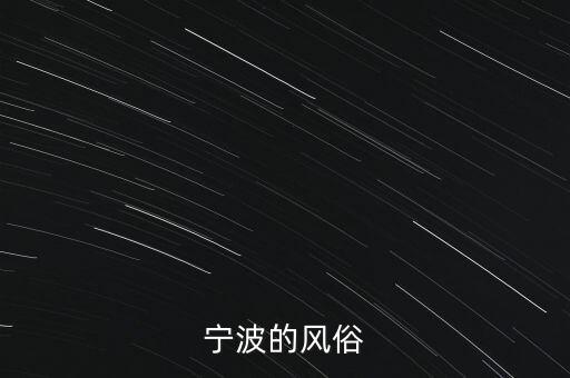 寧波的風(fēng)俗