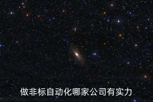 做非標(biāo)自動(dòng)化哪家公司有實(shí)力