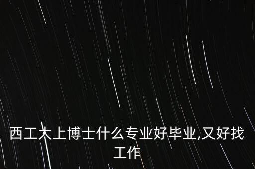 自動(dòng)化專業(yè)博士就業(yè)難嗎,自動(dòng)化專業(yè)難學(xué)嗎?博士畢業(yè)難嗎?
