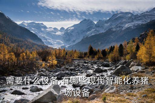 需要什么設(shè)備,有哪些現(xiàn)代智能化養(yǎng)豬場設(shè)備