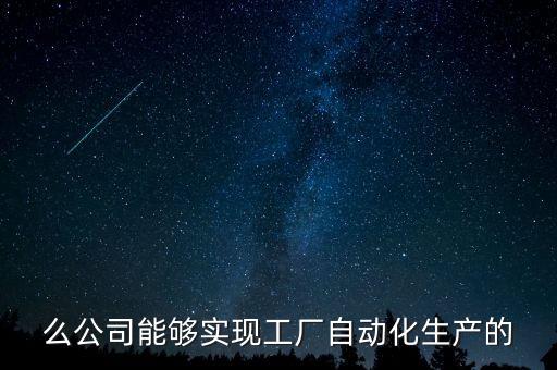 東莞怡合達(dá)自動(dòng)化公司簡(jiǎn)介,濰坊怡和達(dá)公司介紹