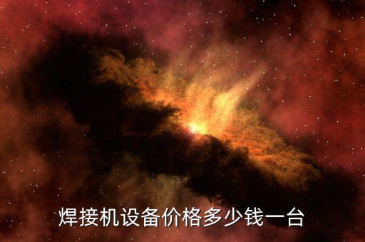焊接機(jī)設(shè)備價格多少錢一臺
