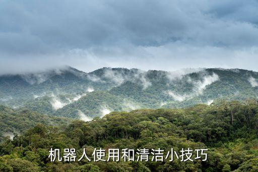 機(jī)器人使用和清潔小技巧