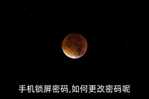 如何修改手機密碼,手機密碼怎么改?