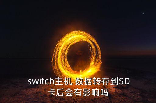 switch 移動數(shù)據(jù),Switch移動數(shù)據(jù)存檔在嗎