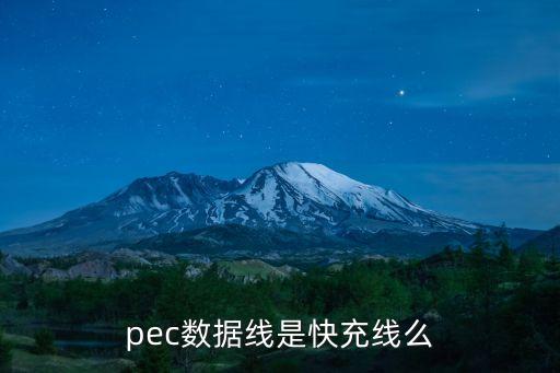 pec數(shù)據(jù)線是快充線么