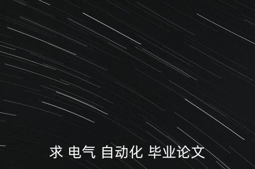 求 電氣 自動(dòng)化 畢業(yè)論文
