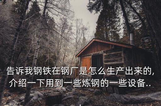 煉鋼廠先進(jìn)自動(dòng)化設(shè)備,國(guó)內(nèi)最先進(jìn)的自動(dòng)化設(shè)備