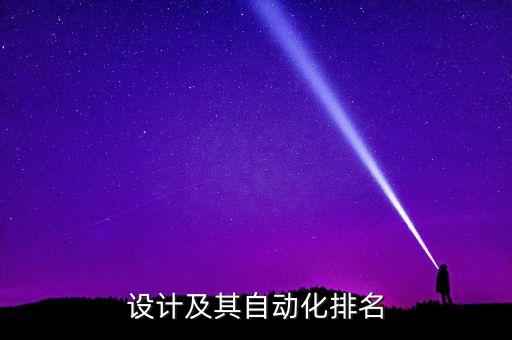 設計及其自動化排名