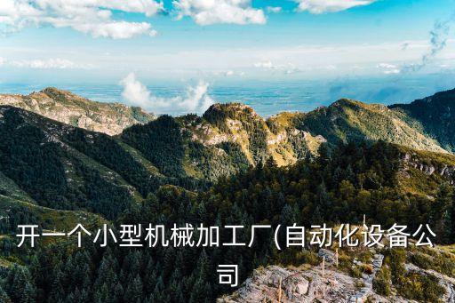 自動化公司的建議有哪些,企業(yè)數(shù)字化轉(zhuǎn)型建議有哪些?