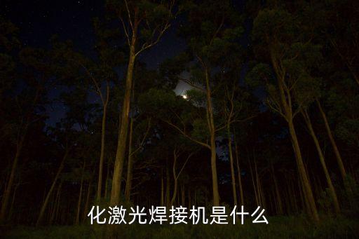 化激光焊接機(jī)是什么