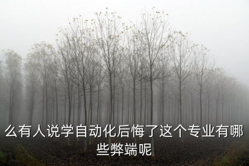 么有人說(shuō)學(xué)自動(dòng)化后悔了這個(gè)專(zhuān)業(yè)有哪些弊端呢