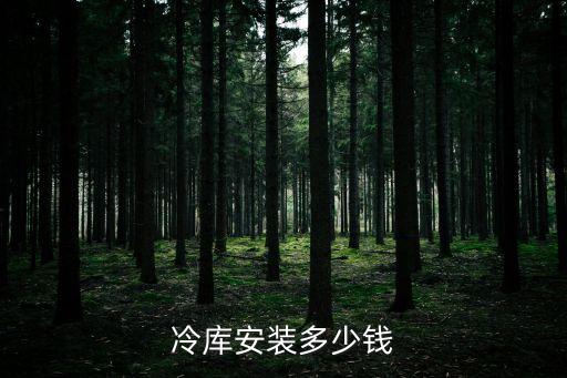 冷庫安裝多少錢
