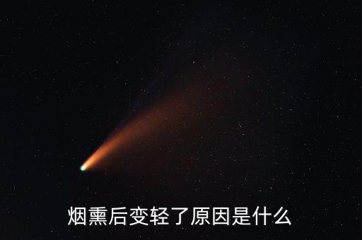 煙熏后變輕了原因是什么