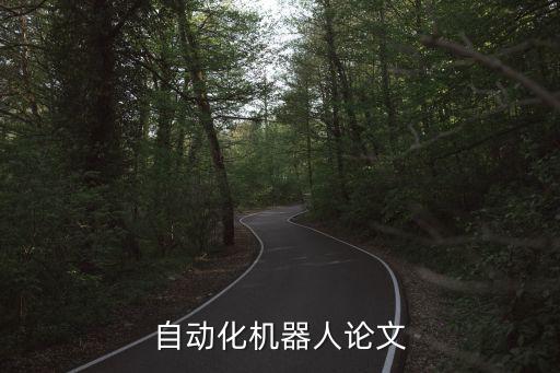 電氣自動化論文題目關鍵詞,電氣自動化論文題目
