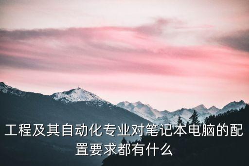 電氣自動化電腦需要什么配置,電氣自動化買什么電腦好?