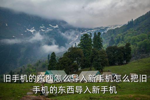 如何通過網(wǎng)絡(luò)導(dǎo)手機(jī)數(shù)據(jù),怎么從舊手機(jī)導(dǎo)出數(shù)據(jù)到新手機(jī)?