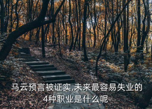  馬云預(yù)言被證實(shí),未來最容易失業(yè)的4種職業(yè)是什么呢