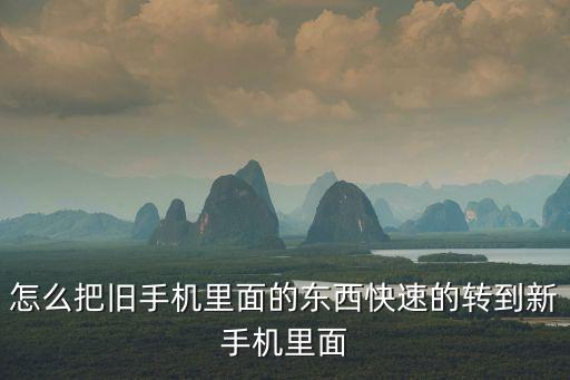 怎么把舊手機(jī)里面的東西快速的轉(zhuǎn)到新手機(jī)里面