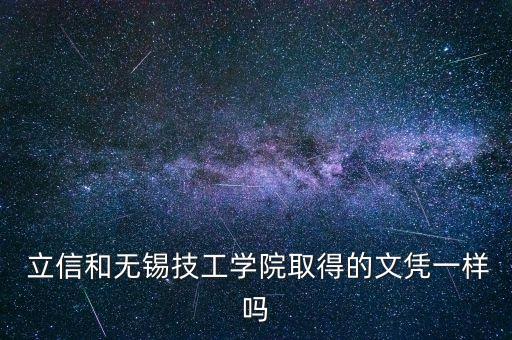  立信和無錫技工學(xué)院取得的文憑一樣嗎