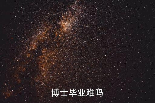 博士畢業(yè)難嗎