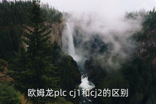 歐姆龍plc cj1和cj2的區(qū)別