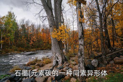 石墨(元素碳的一種同素異形體