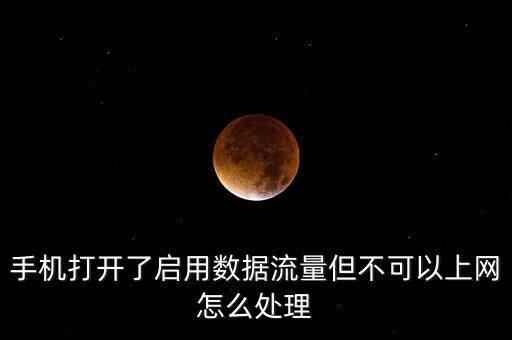 紅米note2不能數(shù)據(jù)上網(wǎng)嗎,為什么是紅米note2