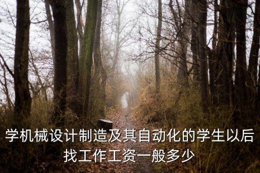 自動化高科技公司年薪,自動化專業(yè)一般在公司什么崗位?