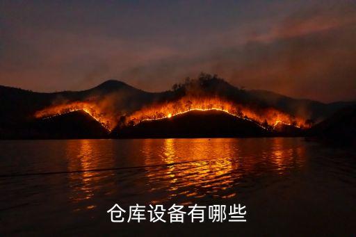 倉庫設備有哪些