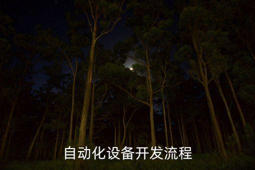 自動(dòng)化設(shè)備開發(fā)流程