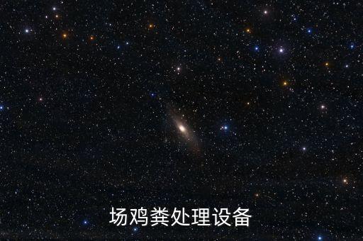 場雞糞處理設備