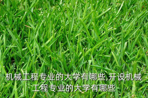 招機械自動化專業(yè)的學(xué)院,機械自動化專業(yè)是什么?