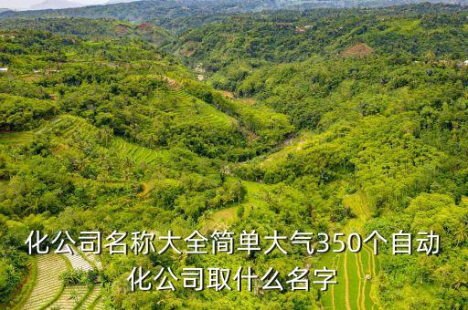 深圳世椿禾自動(dòng)化有限公司,世春科技有限公司