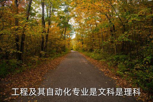 文科上電氣自動(dòng)化專業(yè),電氣自動(dòng)化是文科專業(yè)還是理科專業(yè)?