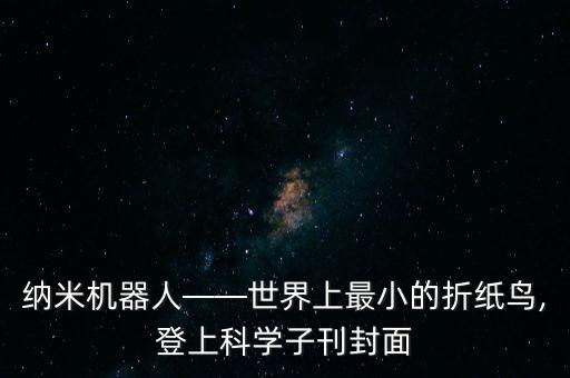 納米機(jī)器人——世界上最小的折紙鳥(niǎo),登上科學(xué)子刊封面