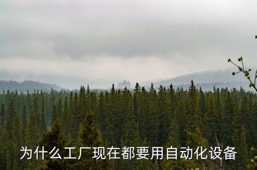 為什么工廠現(xiàn)在都要用自動(dòng)化設(shè)備