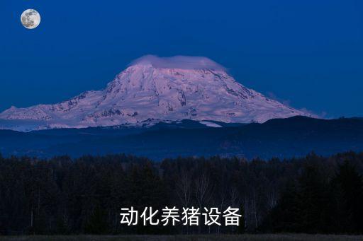 自動化養(yǎng)豬設(shè)備廠家前十名,國內(nèi)十大養(yǎng)豬設(shè)備生產(chǎn)企業(yè)