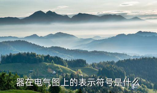 工業(yè)自動(dòng)化設(shè)備圖紙符號(hào),自動(dòng)化設(shè)備圖紙上常用的符號(hào)