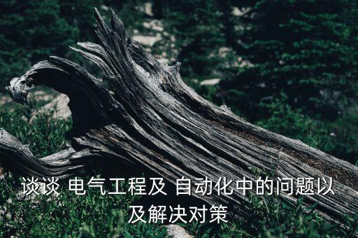 井下電氣自動(dòng)化的發(fā)展現(xiàn)狀,電氣自動(dòng)化大專生真實(shí)現(xiàn)狀