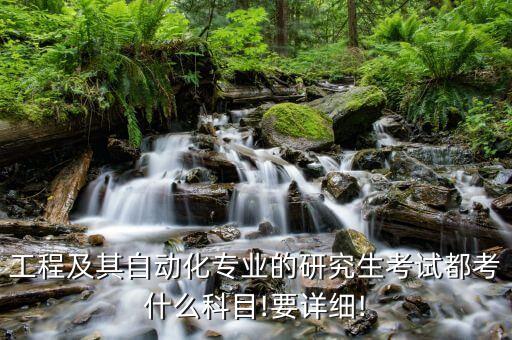 大專電氣自動(dòng)化能考研嗎,電氣自動(dòng)化考研難嗎?