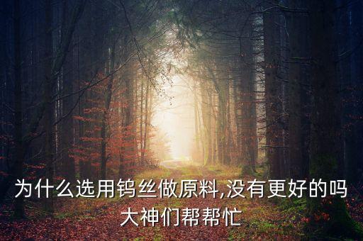 鎢絲燈自動化設(shè)備,鎢絲的制備方法