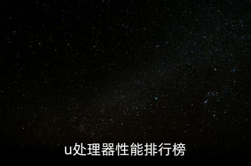 amd處理器性能排行,cpu處理器性能排名