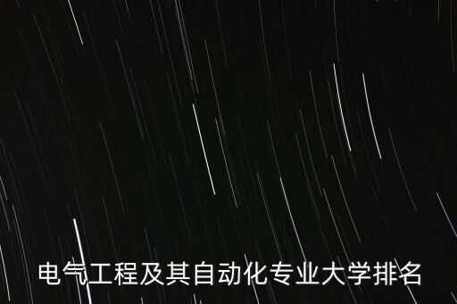 陜西高校自動化專業(yè),高校自動化專業(yè)排名