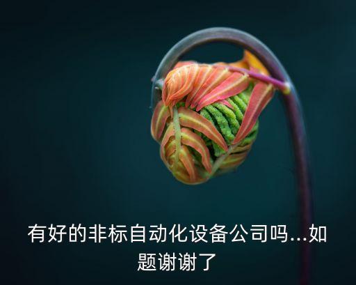 自動化非標設備制造企業(yè),成都非標設備制造企業(yè)