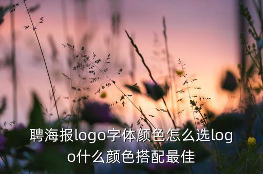 聘海報(bào)logo字體顏色怎么選logo什么顏色搭配最佳